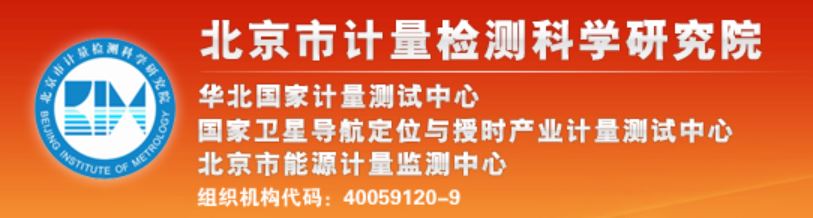 北京市計(jì)量檢測科學(xué)研究院