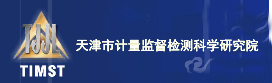 天津市計(jì)量監(jiān)督檢測科學(xué)研究院