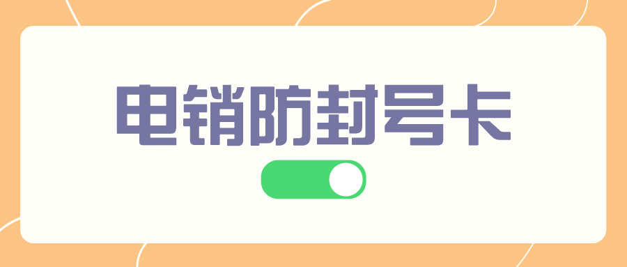 電銷外呼卡對于電銷企業(yè)而言是否是一個好的選擇？