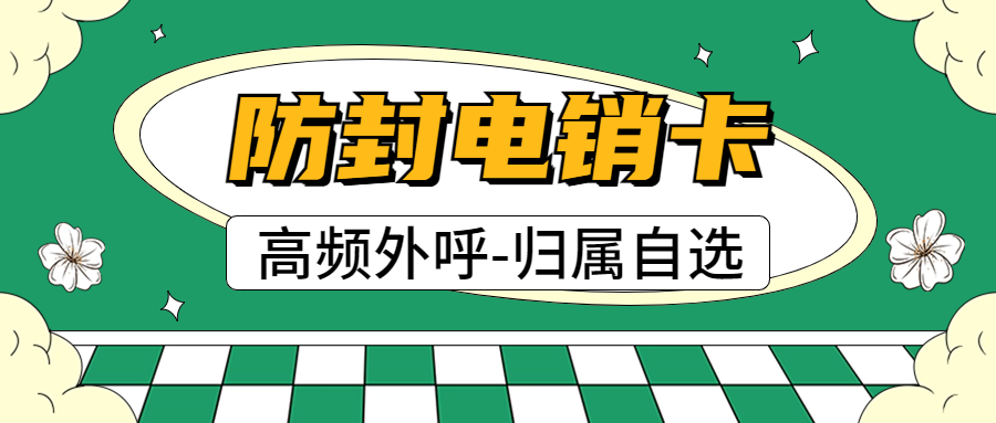 電銷卡：開(kāi)啟高效電話銷售新篇章
