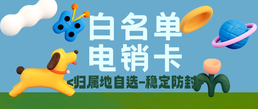 電銷(xiāo)卡VS普通卡：高頻外呼場(chǎng)景下的真實(shí)差距